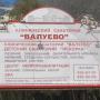 По соседству с поселком санаторий Валуево